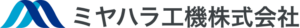 ミヤハラ工機株式会社ロゴ
