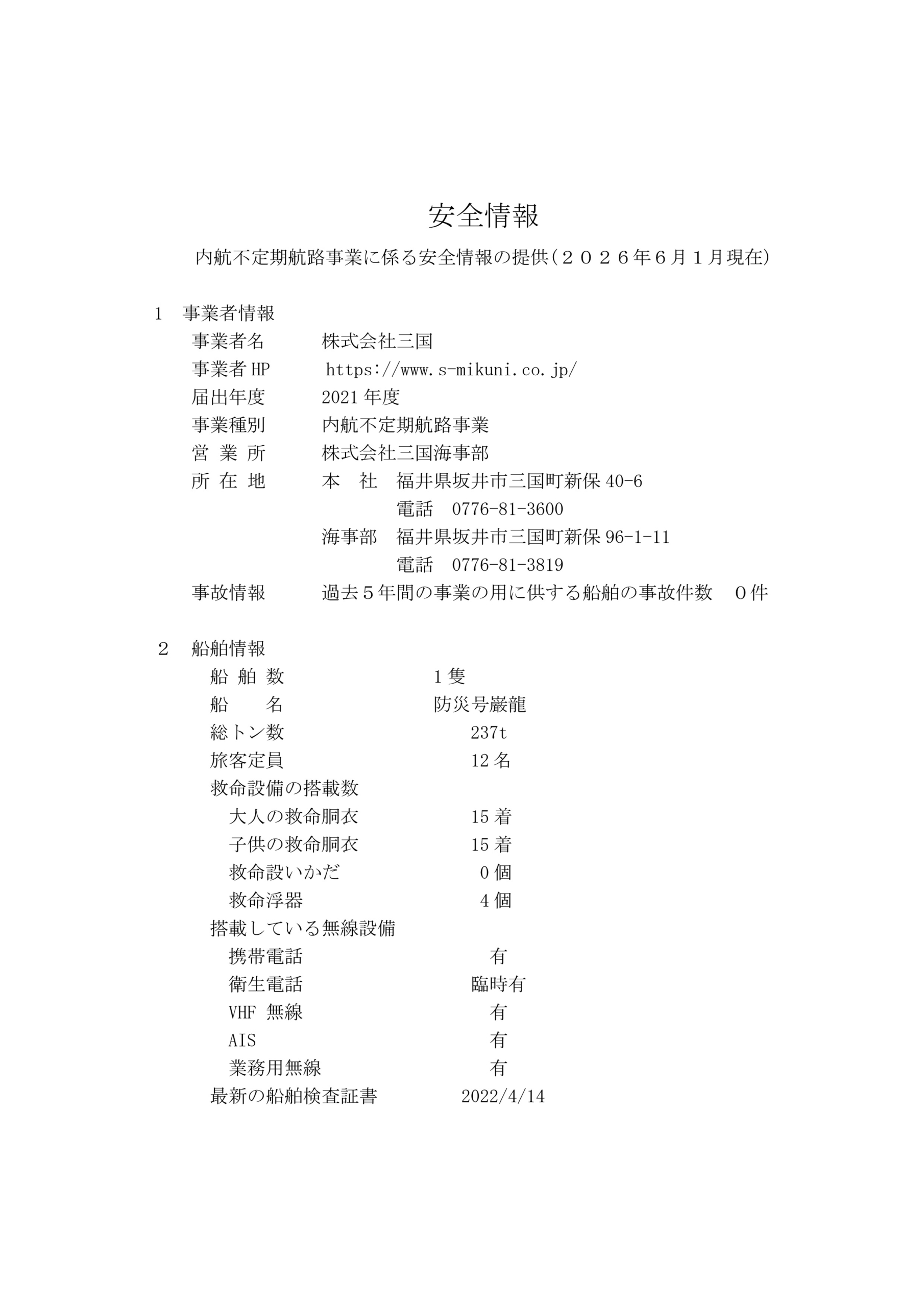事業者安全情報R8.8